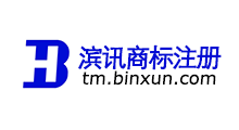 滨讯商标注册